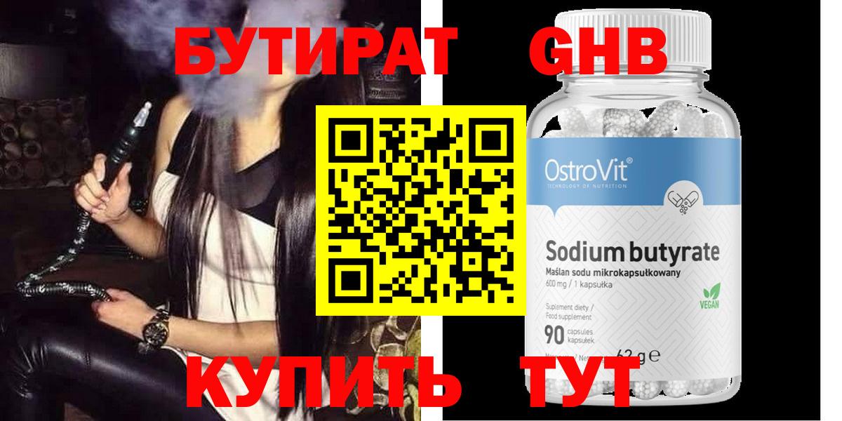 Бутират Butirat Северодвинск