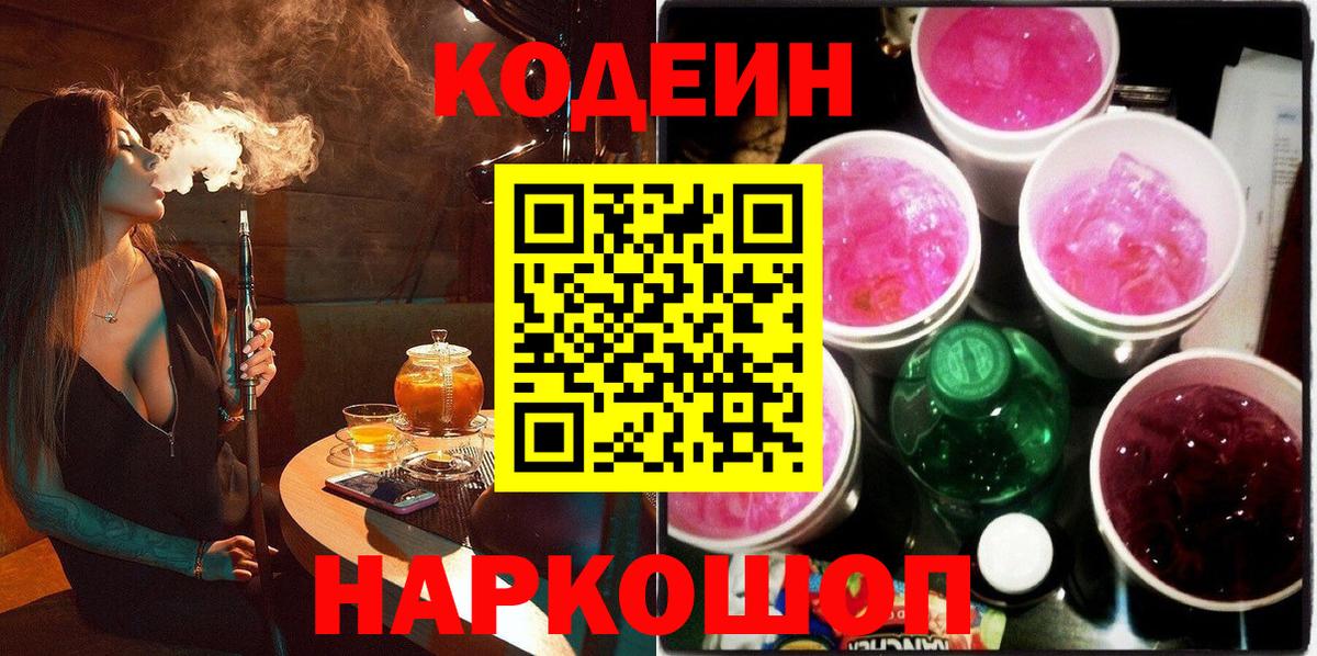 Кодеин Purple Drank Северодвинск